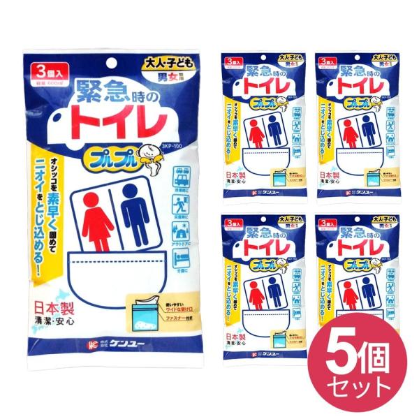 【5個セット】 ケンユー 緊急トイレ プルプル 3個入 3KP-100 携帯 非常用 簡易 日本製 ...
