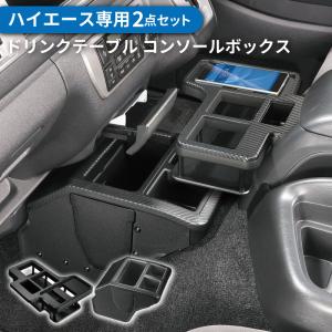 200系 ハイエース センターテーブル NZ593+コンソールボックス