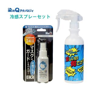 染めQ 冷感スプレー 涼しいの何でか？ 300ml + 抗菌・除菌 冷感スプレー マスク マスクはガードしなければ！ EX 涼感プラス 50ml メントール 長時間 熱中症対策｜stylemarket