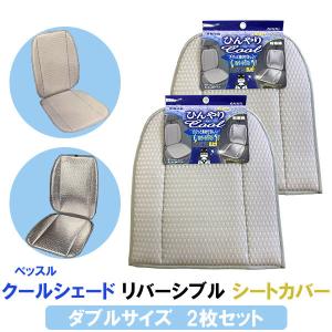 【訳あり】 ひんやりクール クールシェード リバーシブル シートカバー グレー ダブル 2枚セット ベッスル 冷感使用 ズレ防止クッション 日よけ 暑さ対策 夏場