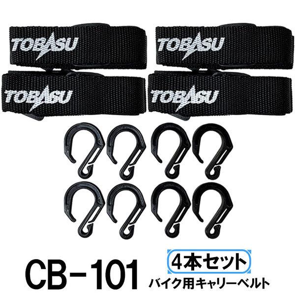 バイク用 キャリーベルト CB-101 2点セット ブラック 4本セット フック付き オートバイ 自...