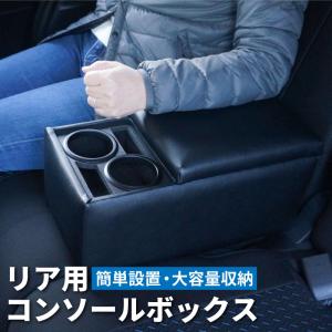 後部座席用コンソールボックス アームレスト ドリンクホルダー センターテーブル 肘掛け 車 汎用 リア席用 セダン車 ミニバン車 ベンチシート車 日本製
