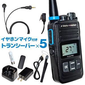 特定小電力トランシーバー FC-ZX PRO イヤホンマイク FPG-22KWP 5台セット 中継器対応 長距離 無線 インカム 免許不要 ハンズフリー 充電器 防水｜stylemarket