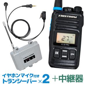 特定小電力トランシーバー FC-ZX PRO 2台セット イヤホンマイク FPG-22KWP 中継器 FC-R3 長距離 無線 インカム 免許不要 ハンズフリー 充電器｜stylemarket