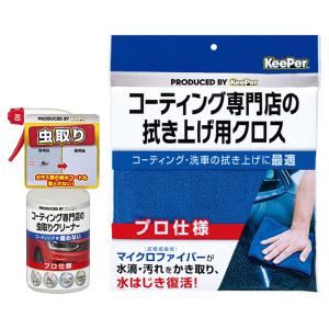 KeePer コーティング専門店のコート前のクリーナー 拭き上げ用クロス 2 