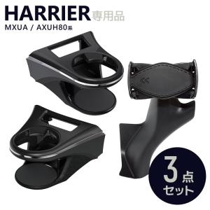 80系 ハリアー専用 ドリンクホルダー 運転席/助手席+ゴミ箱+