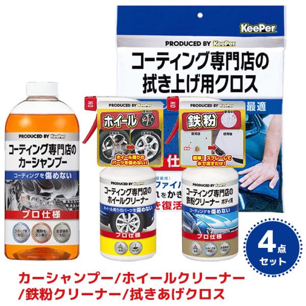 KeePer コーティング専門店のカーシャンプー ホイールクリーナー 鉄粉クリーナー 拭きあげクロス...