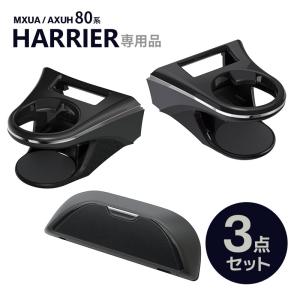 80系 ハリアー専用 ドリンクホルダー 運転席用 SY-HR11+ドリンクホルダー 助手席用 SY-HR12+サングラスケース SY-HR18 3点セット 車 収納 槌屋ヤック