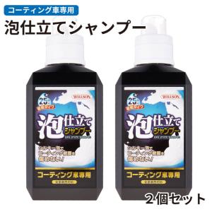 泡仕立てシャンプー コーティング車専用 ウィルソン 03099 塗装色対応