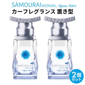 SAMOURAI WOMAN AquaAster サムライウーマン アクアアスター カーフレグランス 置き型 60mL 2個セット カーフレグランス 車 芳香剤 消臭 レディース ギフト｜stylemarket