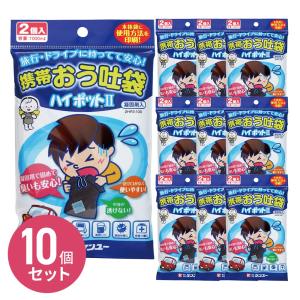 携帯おう吐袋 ハイポット2（2個入） 2HP2-100 嘔吐物処理剤 嘔吐物凝固