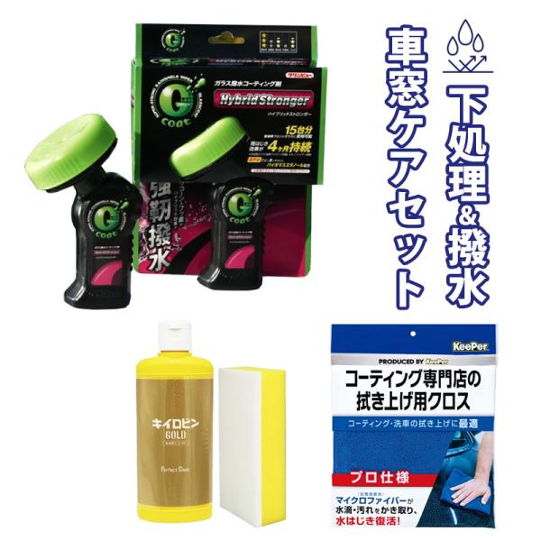 ガラス撥水コーティング剤 ハイブリッドストロンガー 2個と 油膜落としガラスクリーナー キイロビンゴ...