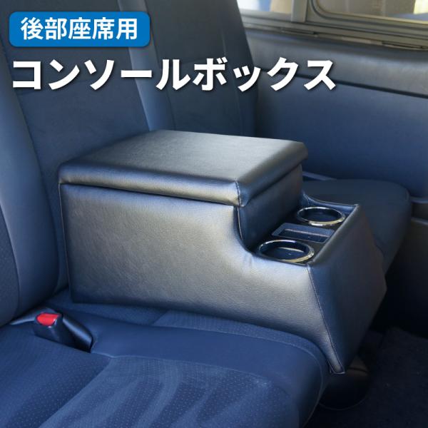 コンソールボックス 後部座席 アームレスト ドリンクホルダー テーブル 後付け センターコンソール ...