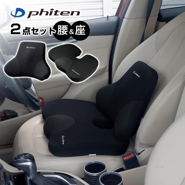 腰当てクッション 立体ヒップクッション セット ファイテン リュクス アクアチタン 低反発ウレタンフ...