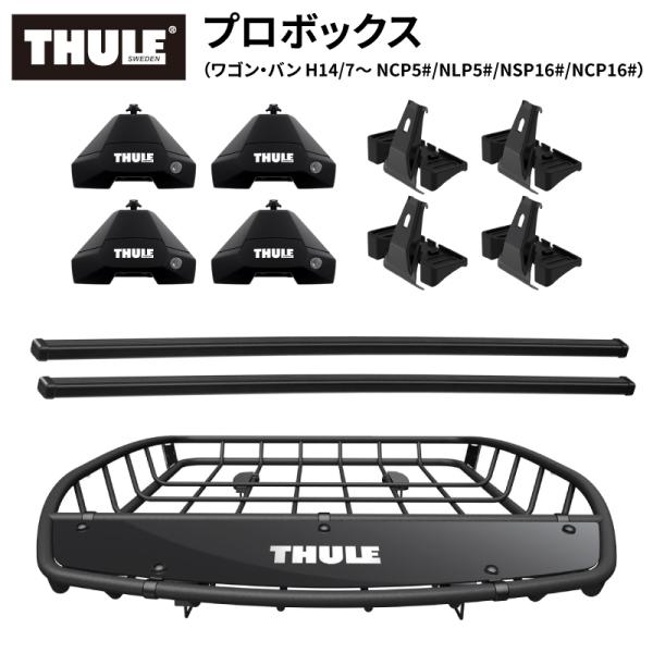 THULE スーリー プロボックス 160系 50系 ルーフラックセット ルーフキャリア フット71...