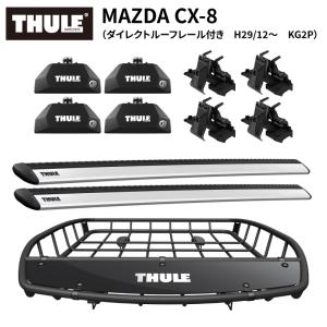THULE スーリー CX-8（ダイレクトルーフレール付き H29/12〜 KG2P