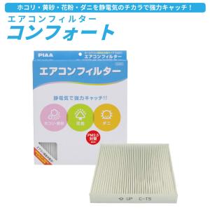 トヨタ ハイエース用 200系 エアコンフィルター PIAA ピア コンフォート PM2.5対応 ホコリ ダニ 花粉 黄砂 排ガス タバコ 風量確保 2層式フィルター