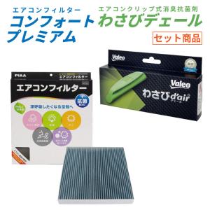 トヨタ ハイエース用 200系 エアコンフィルター PIAA コンフォートプレミアム Valeo 消臭抗菌剤 わさびデェール PM2.5 ホコリ ダニ 花粉 黄砂 排ガス 風量確保