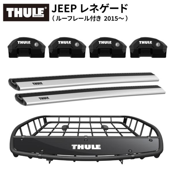 THULE スーリー JEEP レネゲード（ルーフレール付き 2015〜） ルーフキャリア （フット...