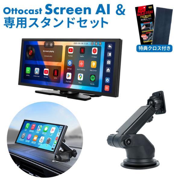 Ottocast Screen AI オットキャスト スクリーン AI 専用スタンドセット 車載タブ...