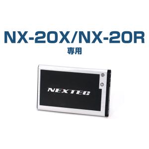 NEXTEC（ネクステック） 特定小電力トランシーバー NX-20X/NX-20R用リチウムイオンバッテリー NX-20BT｜stylemarket