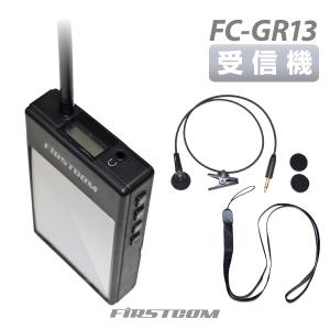 【在庫あり】F.R.C エフ・アール・シー 特定小電力 ガイドラジオ 【受信機】 FC-GR13 音声案内 ガイドシステム 業務用 ツアーガイド 同時通訳 展示会｜stylemarket