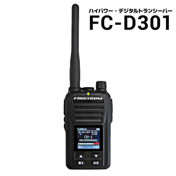 ハイパワー・デジタルトランシーバー FC-D301 UHFデジタル簡易無線登録 5W 30ch 大型...