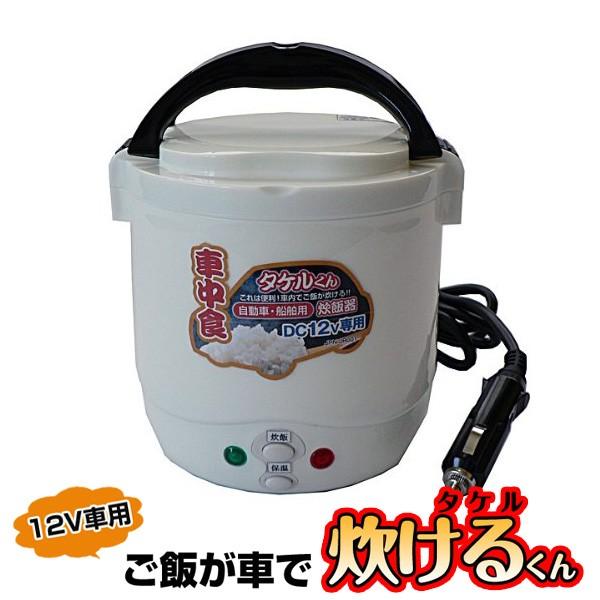 自動車/船舶用 DC12V電源 炊飯器 タケルくん 車でご飯が炊ける車用炊飯ジャー キャンプやアウト...
