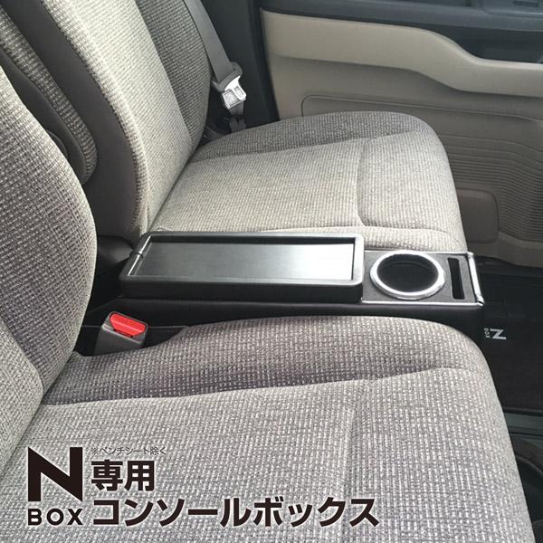N-BOX専用コンソールボックス スーパースライドシート車 ドリンクホルダー/スマホホルダー/車内収...