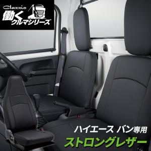 クラッツィオ ハイエース バン 200系 DX シートカバー ※2列シート車の1