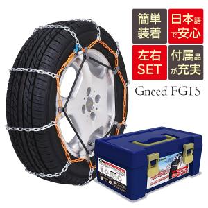 Gneed金属チェーン FG15 ラダーチェーン/ハシゴ型/乗用車向け/ジャッキアップ不要/スノーチェーン/タイヤチェーン/185/55R15等