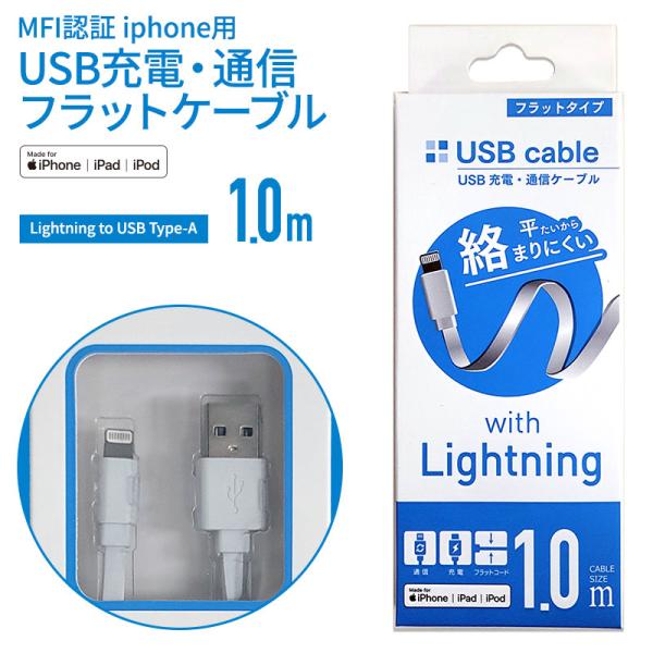 【訳あり】MFI認証 ライトニング 充電ケーブル 通信ケーブル フラットタイプ 1m ICU-F10...