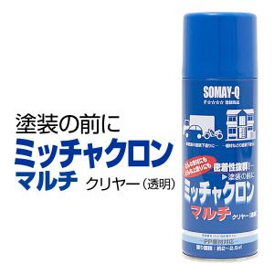 染めQ ミッチャクロン マルチ エアゾール 420ml 塗料と被塗物の密着力を上げる マルチプライマー 耐薬品・耐水・耐蝕性 金属から樹脂まで PPにも対応｜stylemarket