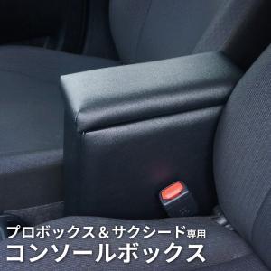 トヨタ 160系 プロボックス サクシード アームレスト コンソールボックス ブラック センターコンソール 肘掛け TOYOTA PROBOX 内装パーツ アクセサリー