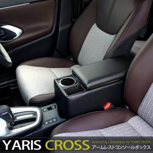 ヤリスクロス コンソールボックス アームレスト センターコンソール センターテーブル ドリンクホルダー 肘掛け 肘置き アクセサリー カスタムパーツ 車内収納