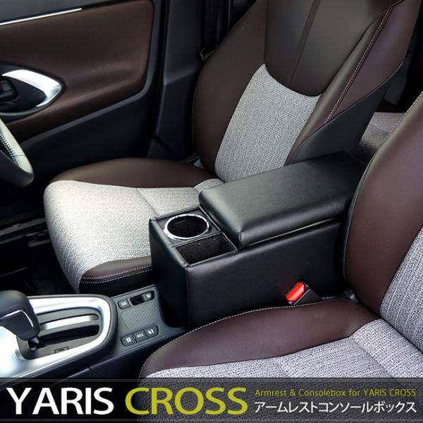 日本製 ヤリスクロス専用アームレストコンソールボックス トヨタYarisCross 肘掛/車内収納/...