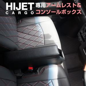 S700系 ハイゼットカーゴ専用アームレストコンソールボックス フットブレーキ車 HJT-2 S700V S700W S710V S710W HIJET ダイハツ 収納 肘掛け 後付け 足踏み式｜stylemarket