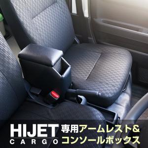 S700系 ハイゼットカーゴ専用アームレストコンソールボックス ハンドブレーキ車 HJT-3 S700V S700W S710V S710W HIJET ダイハツ 収納 肘掛け 後付け 手引き式｜stylemarket