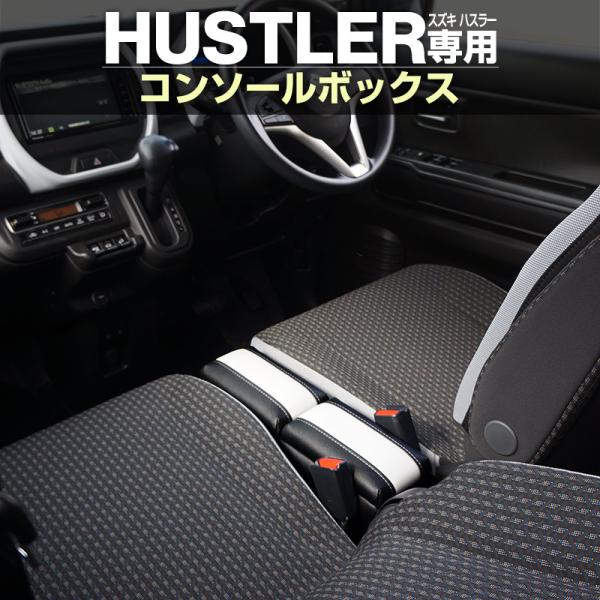 ハスラー MR52S MR92S コンソールボックス センターコンソール センターテーブル ドリンク...
