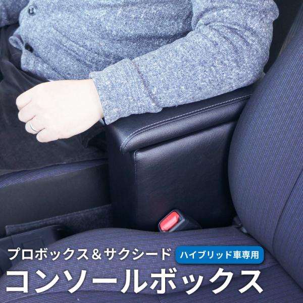 プロボックス 160系 ハイブリッド車 コンソールボックス アームレスト センターテーブル 肘掛け ...