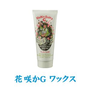 花咲かG ワックス ミステリーシャイン 220g クリーム クリーナー ポリッシャー 金属磨き 傷消し 車 バイク 洗車用品 補修用品 メッキ 塗装面 樹脂 ビニール窓｜stylemarket