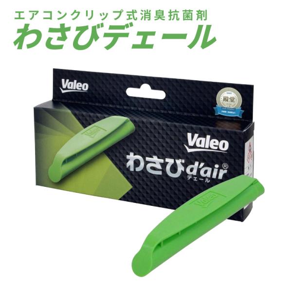 車用 エアコンフィルター Valeo 消臭抗菌剤 わさびデェール T856241 わさび 抗菌成分 ...