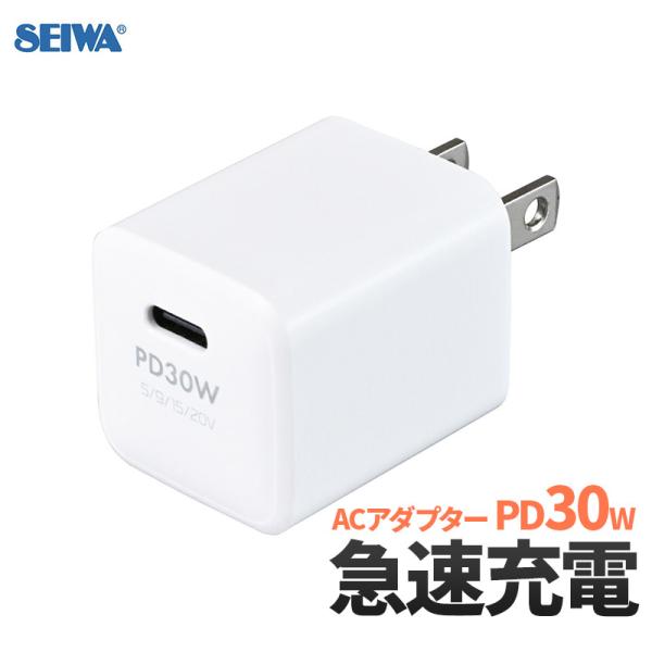 SEIWA（セイワ） AC充電器 PD30W FT115 ACアダプタ コンセント PD USB T...