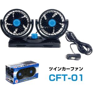 車用扇風機 ツインカーファン CFT-01 角度 上下左右 180℃ 調整可能 12V アクセサリーソケット 冷房効果アップ サーキュレーター 空気循環 後部座席 ミニバン｜stylemarket