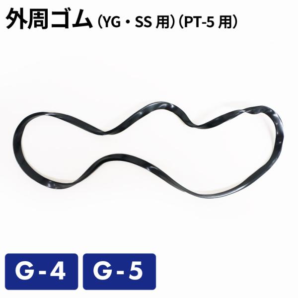 外周ゴム（YG・SS用） G-4／ガソリン携帯缶・携行缶 交換パーツ ガソリン携行缶 タンク ガソリ...