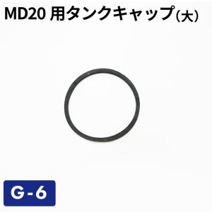 MD20用タンクキャップS-6用大パッキン G-6／ガソリン携帯缶・携行缶 交換パーツ ガソリン携行缶 タンク ガソリン缶｜stylemarket