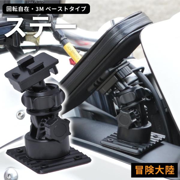 バイク スマホスタンド ステー ペーストタイプ 冒険大陸 バイクアクセサリー 3Mテープ 回転自在 ...