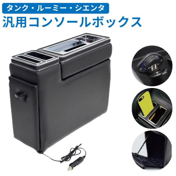 コンソールボックス 車 汎用 タンク ルーミー シエンタ 収納 大容量 収納ボックス 自動車 カー用...