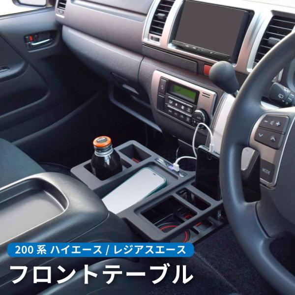 ハイエース フロントテーブル センターコンソール ドリンクホルダー 200系 ハイエース レジアスエ...