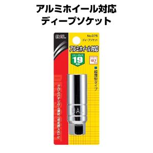 大橋産業 BAL アルミホイール対応ソケット 19mm No.75 ナットの角を傷めにくいコダワリのソケット。タイヤ交換に｜stylemarket